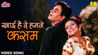 [4K] Khayi Hai Re Humne Kasam Video Song : Lata Mangeshkar | Sharmila Tagore, Rajendra Kumar-Talash