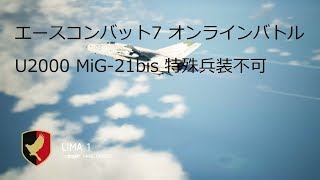 [ エースコンバット7 ]バトルロイヤル、U2000 MiG-21bis、特殊兵装不可、20190216-#04 実況