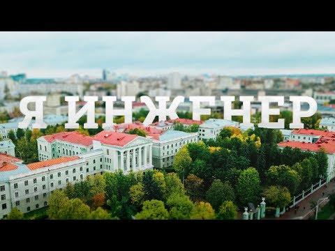 #ЯИнженер Проморолик БНТУ