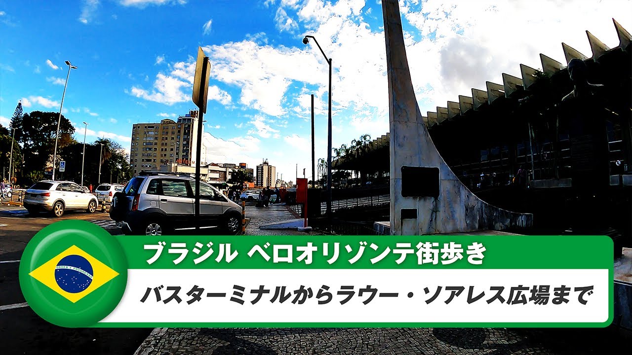 【ブラジル】ベロオリゾンテ⑤バスターミナルからラウー・ソアレス広場まで