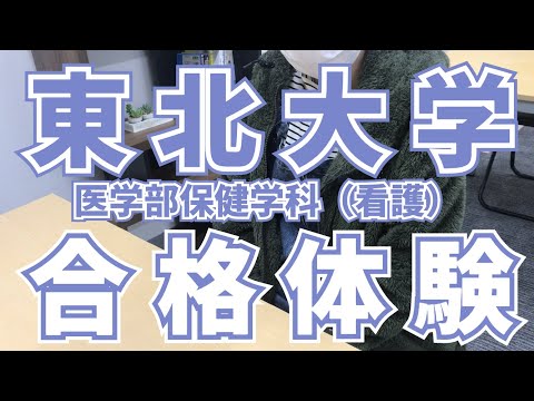 薬学科 東北大学医学部保健学科 合格‼ 八戸高校 C・Yさん