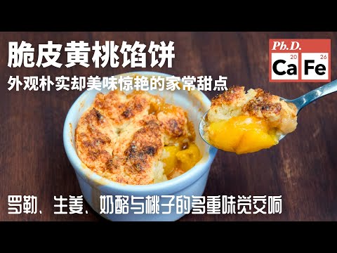Peach Cobbler | 脆皮黄桃馅饼,简单随性又美味惊艳的美式甜点