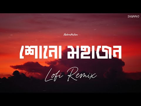 Shono Mohajon (Lofi Remix) | Shunno | Bhaago | শোনো মহাজন | NabruNation