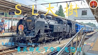 東武鐵道SL大樹蒸氣列車體驗!旅遊VIOG