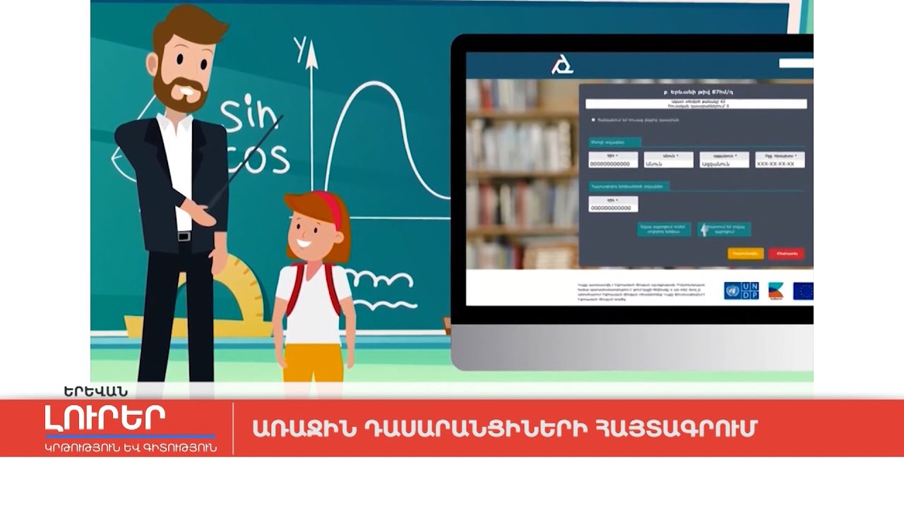 Առաջին դասարանցիների հայտագրում