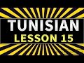 Learn the Arabic Tunisian language Lesson 15