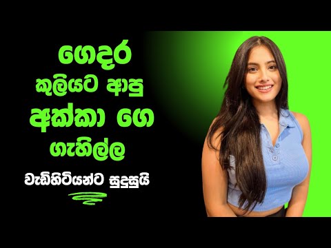 අපේ ගෙදර කුලියට ආපු අක්කාගෙ වැඩ sinhala keti katha new short stories #ketikatha