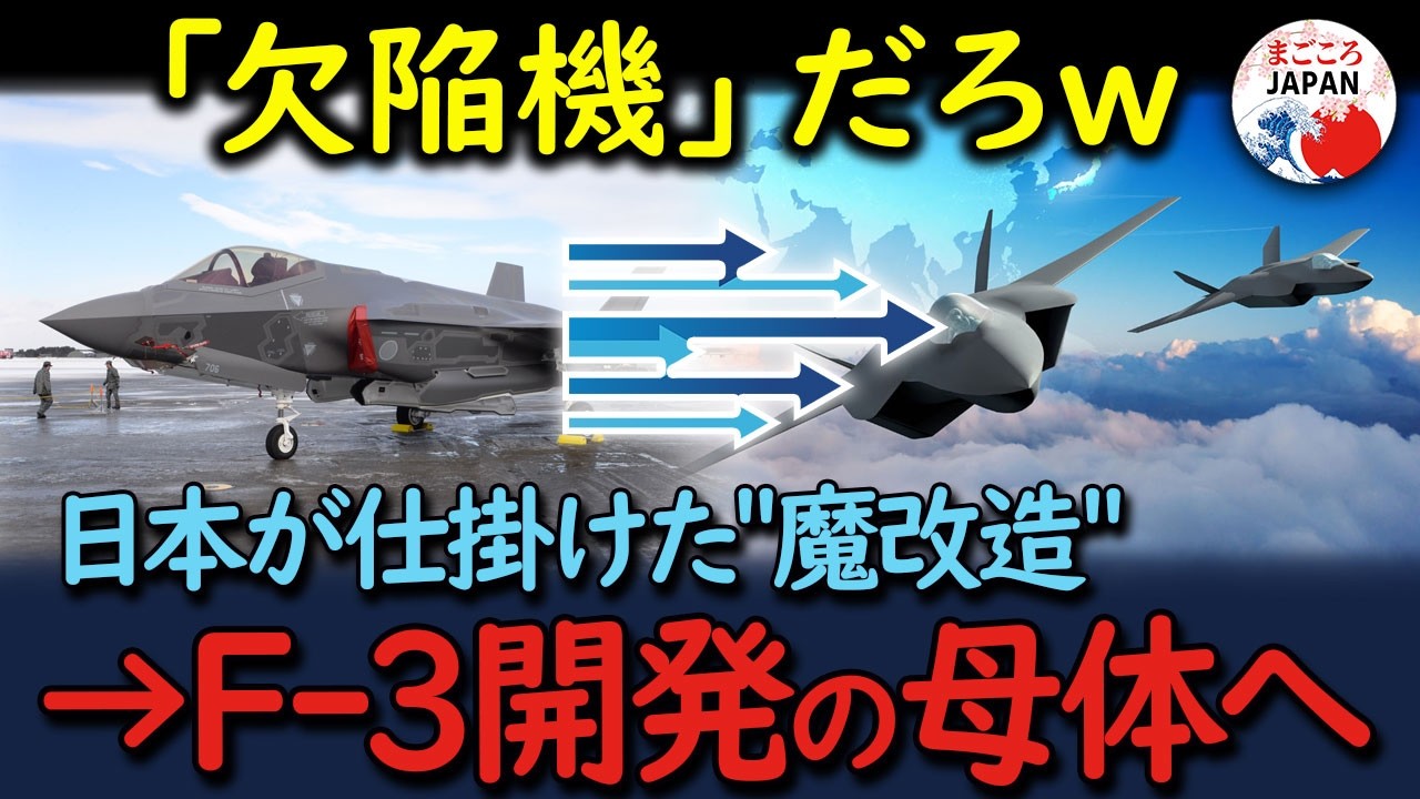 【海外の反応】「欠陥機だ」と世界が嘲笑したF 35。しかし日本が施した  合法的魔改造  の全貌に海外が絶句！「F 3開発の母体だったのか…」