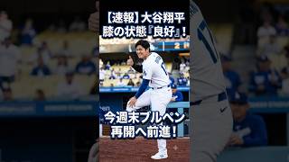 【速報】大谷翔平 最新情報｜膝の状態が大幅改善！ブルペン投球再開へ｜ドジャース最新ニュース・リハビリ最新情報