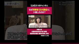 国全体の土台を作る仕事がしたい［ 政治 片山さつき 財務省 ］