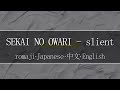 SEKAI NO OWARI - silent【 | Romaji | 中文 | Japanese | English |】Lyric