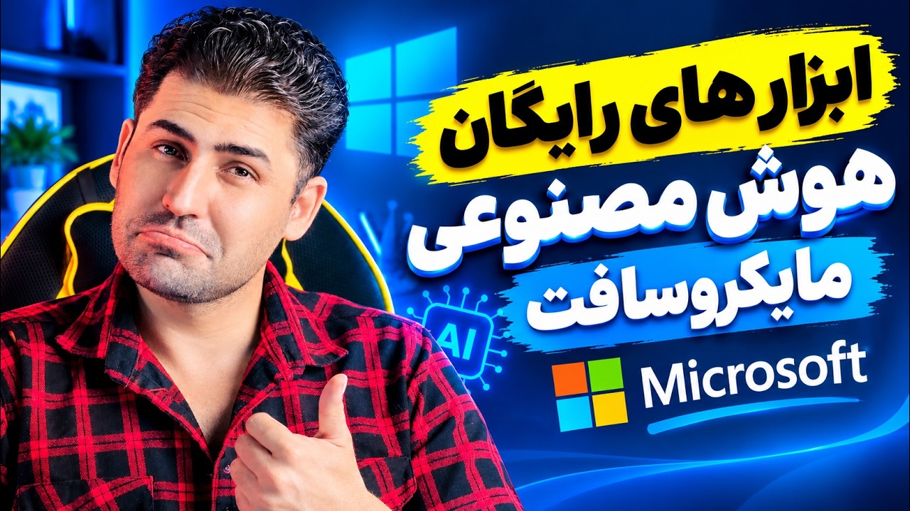 مایکروسافت یه صفحه کامل از ابزارهای هوش مصنوعی رایگان داره!