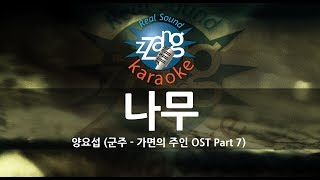 [짱가라오케/원키/노래방] 양요섭 (Yoseob)-나무 (Tree) (군주-가면의 주인 OST) KPOP Karaoke [ZZang KARAOKE]
