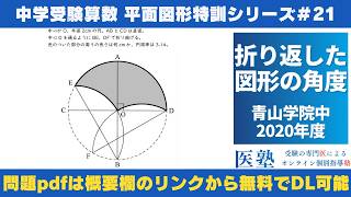 【#中学受験算数  #過去問解説  】#平面図形  特訓21｜折り返した図形の角度【青山学院中2020年】
