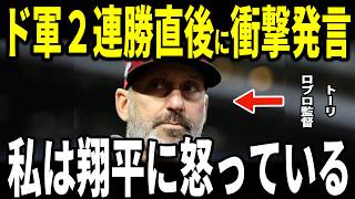 【大谷翔平】ド軍開幕２連勝！大谷選手のある行動に敵将トーリ・ロブロ監督がまさかの発言を米メディアに明かし衝撃…ダイヤモンドバックス選手も語る