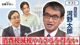 【消費税減税やらざるを得ない】自民党　河野 太郎