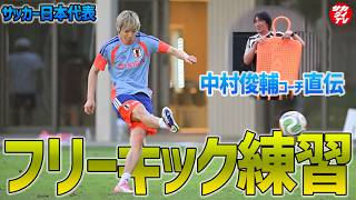 【日本代表】中村俊輔コーチ直伝！全体練習後のフリーキック特訓に密着！