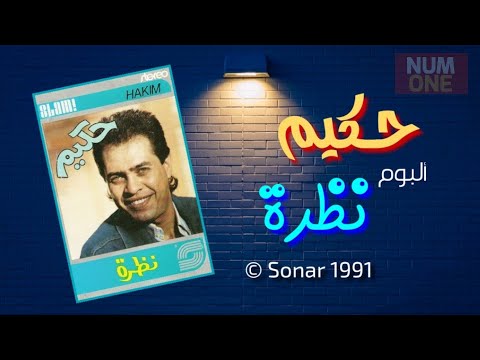 صورة البوم نظرة حكيم