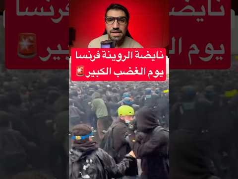 نايضة الروينة فرنسا يوم الغضب الكبير🚨 #اكسبلور #maroc #shorts