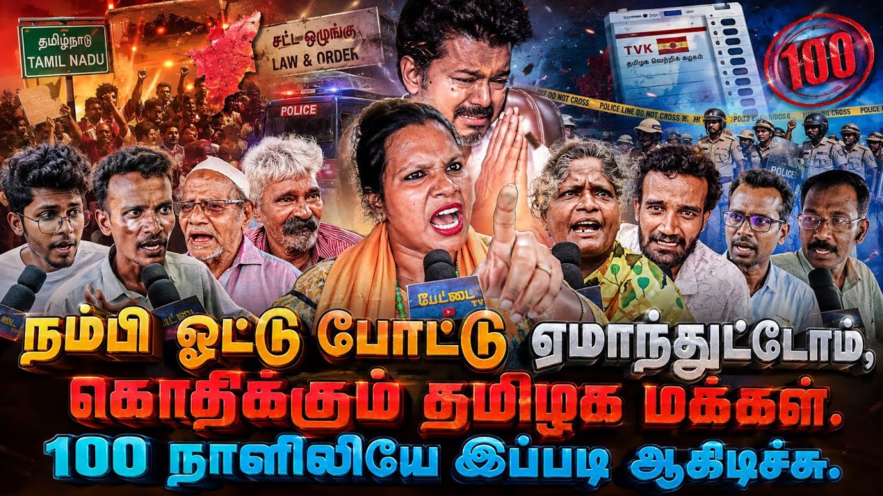 நம்பி ஓட்டு போட்டோம்!ஏமாந்துட்டோம்! கொதிக்கும் தமி?