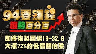 複製國揚19-32.8 大漲72%翻倍股