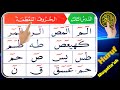 Arabic Alphabet | Huruf al muqatta'ah | Noorani Qaida lesson 3 | Learn Quran | Tajweed Quran