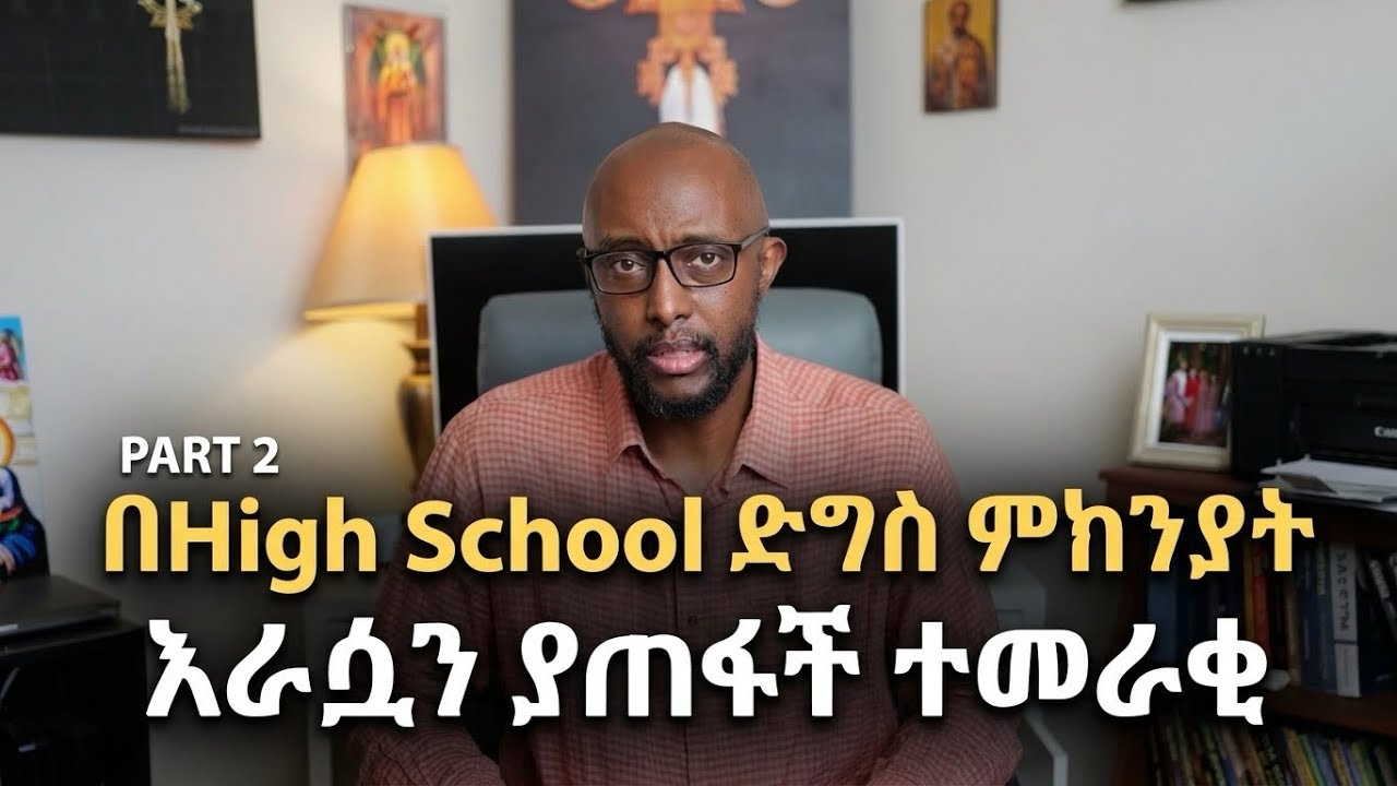 በHigh School ድግስ ግፊት ምክንያት ሕይወቷ ያለፈችው ተመራቂ 