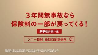【阿部寛さん出演】「長～い安心の傘 無事故お祝い金」篇6秒（公式：ソニー損保の長期自動車保険CM）
