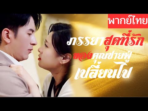 【พากย์ไทยเต็มเรื่อง】นางเอกทั้งรักทั้งเกลียดพระเอก เธอเจ็บช้ำจนแกล้งตายไปห้าปี วันนี้มาพร้อมแก้แค้น🔥