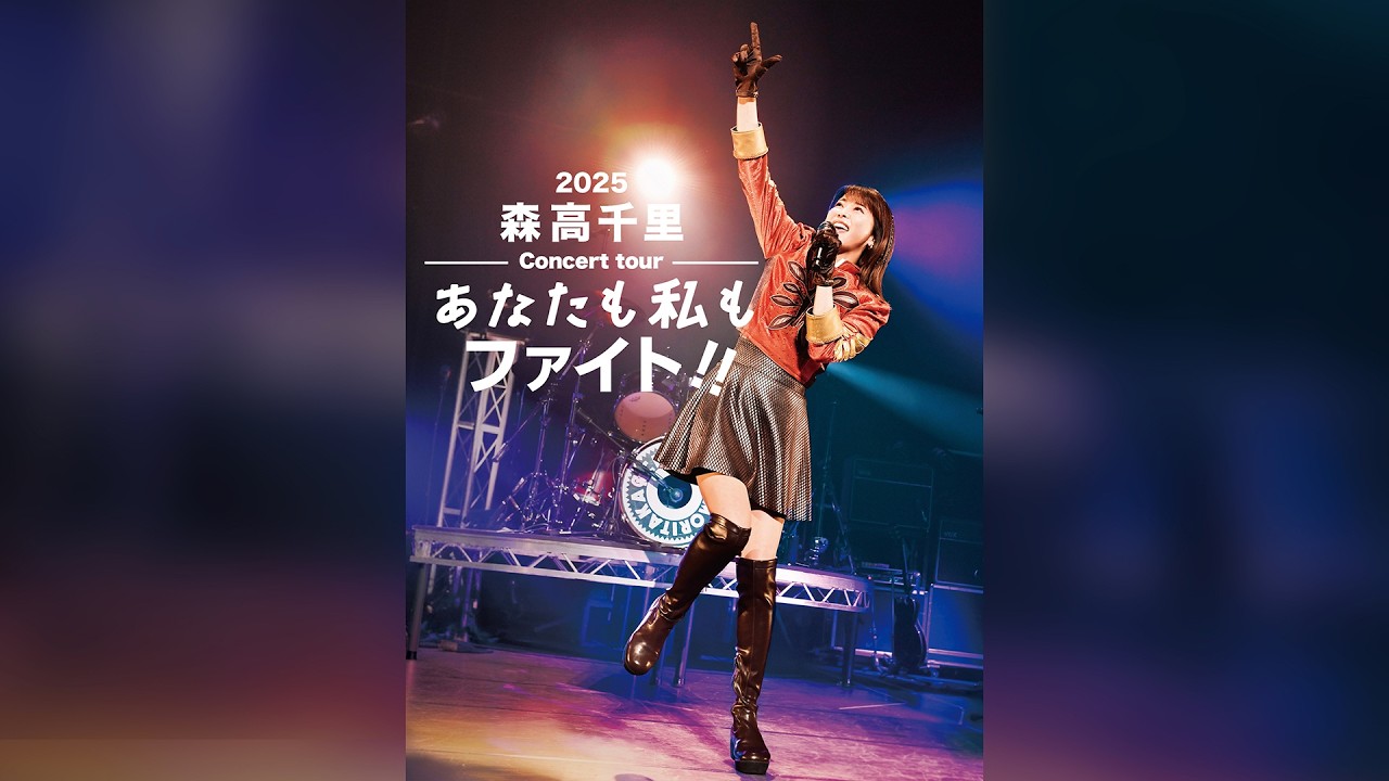 2025 森高千里コンサートツアー“あなたも私もファイト!!”トレーラー映像(2026/3/11 Blu-ray/DVD発売) CHISATO MORITAKA