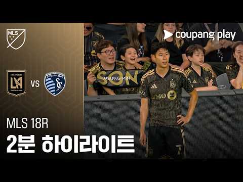 LAFC VS 캔자스시티 4:0 MLS 하이라이트