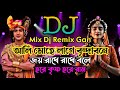 Ali Mohe Lage Vs Joy Radhe Vs Hare Krishna Dj Remix Dj Song Bangla Gan Dj Shakil Bd Remix