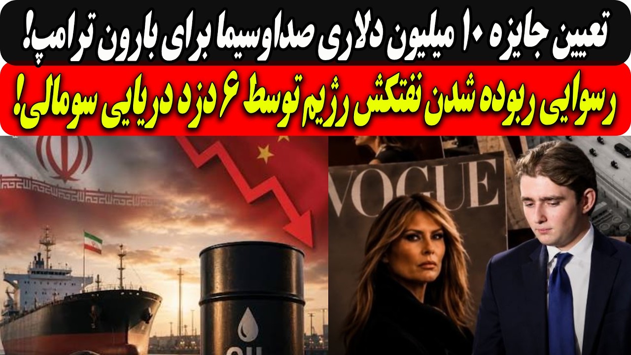 جایزه۱۰میلیون دلاری صداوسیما برای بارون ترامپ/رسوایی ربوده شدن نفتکش رژیم ت?
