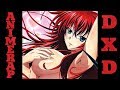 AnimeRap - Реп про Старшую Школу Демонов Часть II | High School DxD ...