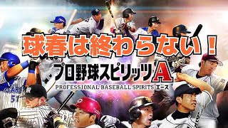 【プロスピA】奇跡。これこそ正しいプロスピの楽しみ方！
