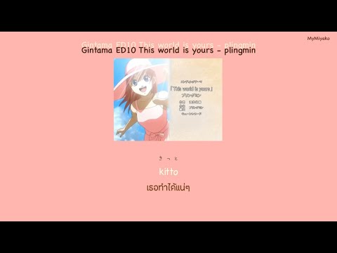 [Gintama ED10] This world is yours - plingmin THAISUB