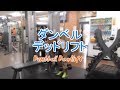 ダンベルデッドリフト（Dumbbell Deadlift）のやり方とフォーム