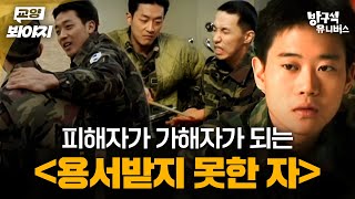 윤종빈 감독의 리얼리즘 군대 영화🎞 군대 안에서 볼 수 있는 사회 ＜용서받지 못한 자＞｜방구석1열｜JTBC 211017 방송