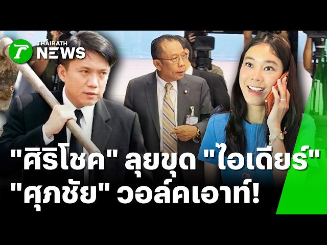 วงแตก! "ศุภชัย" ปะทะ "โรม" ปมเชิญ "ศิริโชค"แฉเว็บพนัน "ไอเดียร์" | 23 ต.ค. 69 | ห้องข่าวหัวเขียว
