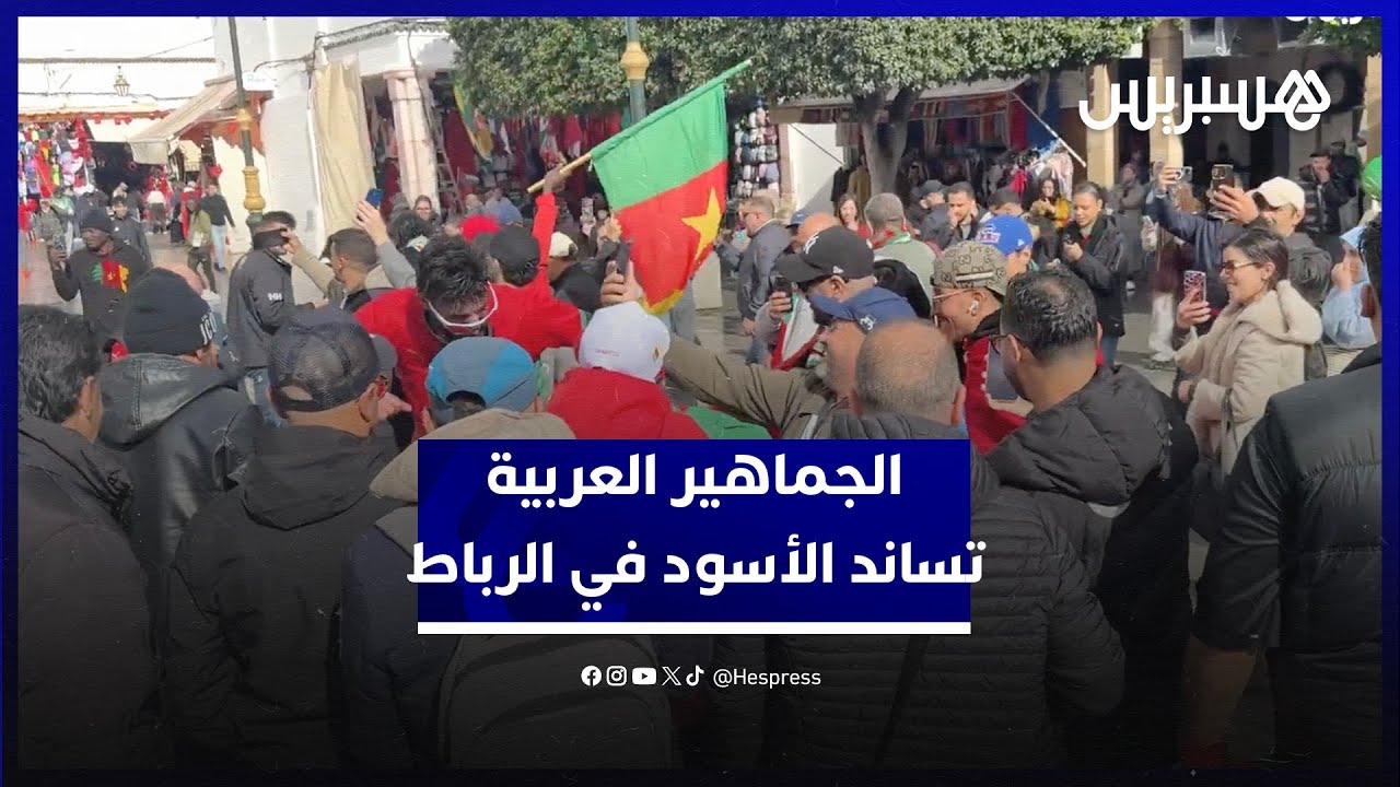 تفاؤل بفوز المنتخب المغربي وصدمة بعد إقصاء تونس.. الجماهير العربية تساند الأسود في الرباط thumbnail