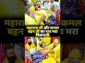 महाराज जी और कमल बहन जी का भाव भरा मिलन 