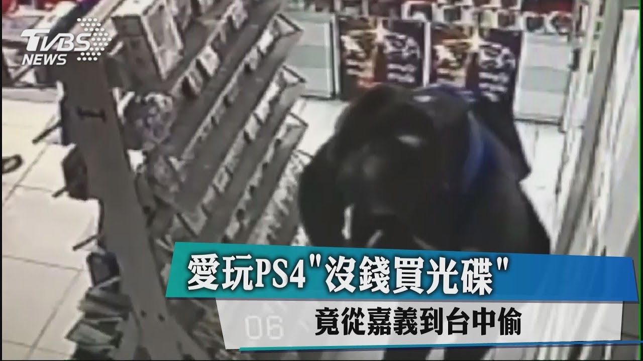 愛玩PS4「沒錢買光碟」 竟從嘉義到台中偷