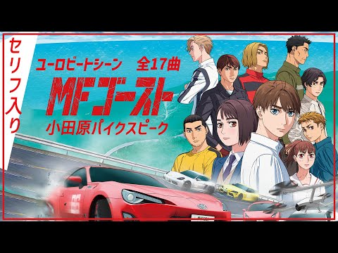 ユーロビートシーン【セリフ入り全17曲MAD】小田原パイクスピーク　MFゴースト 頭文字D