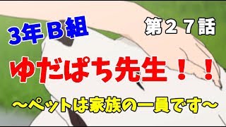 【3年B組】第２７話　動物好きに悪い奴はそんなにいない【金八先生】