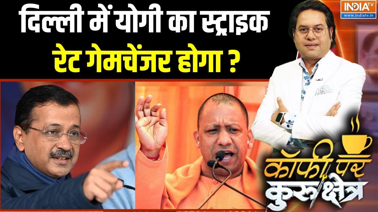 CM Yogi In Delhi Election : योगी का दिल्ली में सुपर डिमांड है..केजरीवाल की टेंशन बढ़ेगी ?