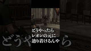 クソボケ邪教集団【バイオハザード4】 #shorts