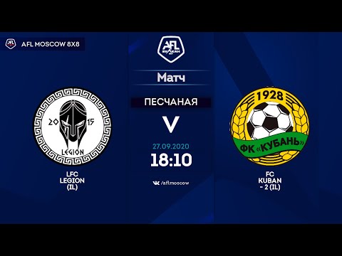 AFL20. InterLeague. Division 2. LFC Legion (IL) - FC Kuban - 2 (IL)