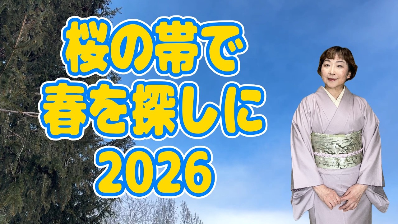 桜の帯で春をさがしに2026