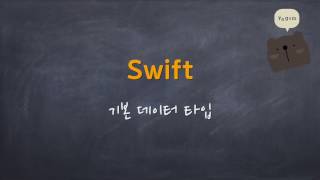 Swift - 기본 데이터 타입