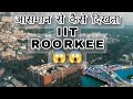 Drone View IIT Roorkee||आसमान से कैसे दिखता रूडकी शहर||